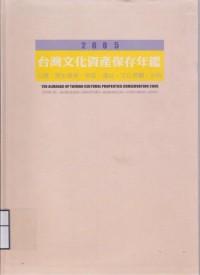 Image of The Almanac of Taiwan Cultural Properties Conservation 2005 : Historic Site-Historic Building-Human Settlement-Archaeological Site_Cultural Landscape-Artifact